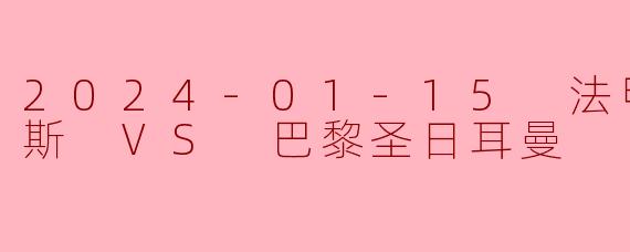 2024-01-15 法甲联赛 朗斯 VS 巴黎圣日耳曼